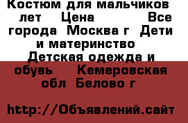 Костюм для мальчиков 8 9лет  › Цена ­ 3 000 - Все города, Москва г. Дети и материнство » Детская одежда и обувь   . Кемеровская обл.,Белово г.